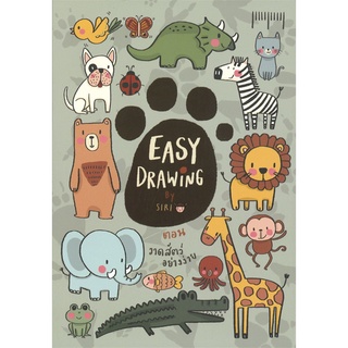 หนังสือ   EASY DRAWING ตอน วาดสัตว์อย่างง่าย###  สินค้าใหม่ มือหนึ่ง พร้อมส่ง#  10 มิลลิเมตร