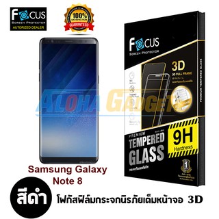 Samsung Galaxy Note8 ฟิล์มกระจกนิรภัยลงโค้งเต็มหน้าจอ 3D FOCUS (เต็มหน้าจอ สีดำ)