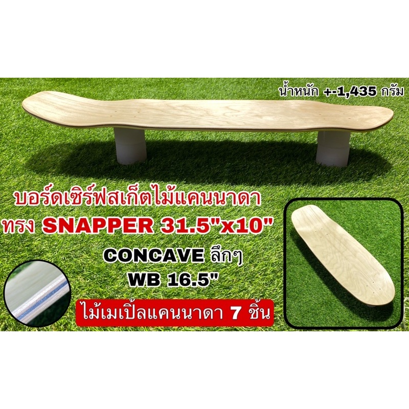 บอร์ดเซิร์ฟสเก็ตไม้แคนนาดา-ทรงsnapper-31-5-x10-wb-16-5