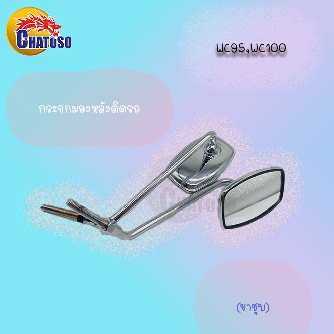 กระจกเดิม-l-r-ขาชุบ-c95-c100-สินค้าคุณภาพเกรดaaa-ส่งตรงจากโรงงาน-สินค้าพร้อมส่ง