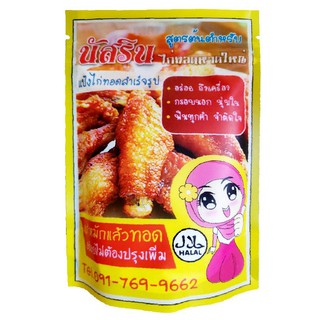 เช็ครีวิวสินค้า100g.🔥ของแท้🔥ร้านเจ้าของ​แบรนด์​🔥นัสรินผงหมักไก่ทอดหาดใหญ่ ​100g.ทอดไก่ได้1กิโล​🎉แป้งหมักไก่ทอดสำเร็จ​รูปนัสริน