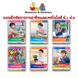 หนังสือเรียน แบบฝึกหัด การงานอาชีพ ป.1 - ป.6 (พว.)