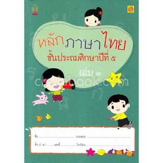 Chulabook(ศูนย์หนังสือจุฬาฯ) |C111หนังสือ9786163280893หลักภาษาไทย ป.5 เล่ม 1