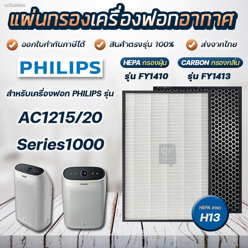 แผ่นกรองอากาศ กลิ่น PHILIPS FY1410 / FY1413 สำหรับ เครื่องฟอกอากาศรุ่น ...