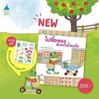 ไปซื้อของด้วยกันไหมจ๊ะ (ปกแข็ง)