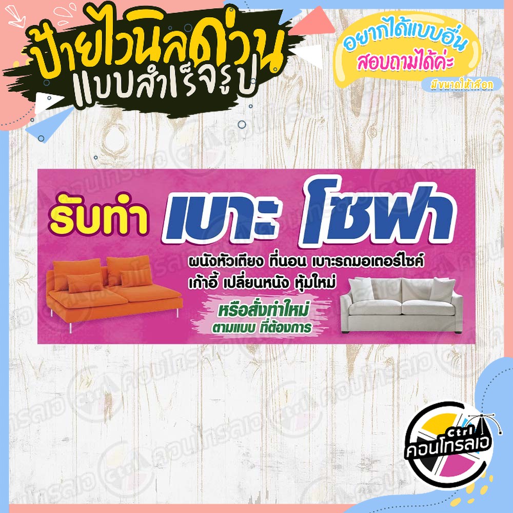 ป้ายไวนิล-ร้านรับ-ทำเบาะ-ทำโซฟา-ผ้าไวนิลมีความหนา-360-แกรม-พิมพ์ด้วยหมึก-eco-solvent-สีสันสดใส-กันน้ำได้-พร้อมส่ง