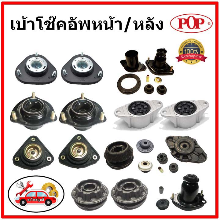 pop-เบ้าโช๊คอัพหลัง-toyota-ee-90-ae-92-ae-101-เบ้าโช๊คหลัง-โตโยต้า-สามห่วง-ของแท้-oem