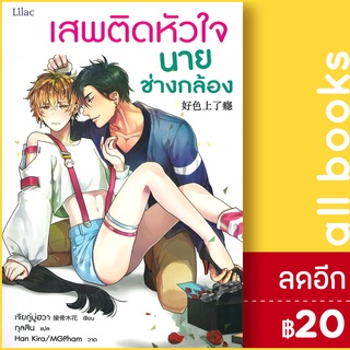 เสพติดหัวใจนายช่างกล้อง | Lilac เจียกู่มู่ฮวา