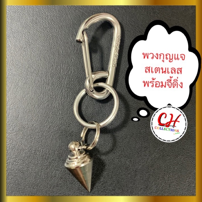 พวงกุญแจ-เท่เท่-สเตนเลสแท้-จี้ลูกดิ่ง-ห่วงพวงกุญแจ-แต่งกระเป๋า