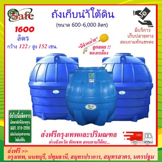 SAFE-1600 / ถังเก็บน้ำใต้ดิน 1600 ลิตร ส่งฟรีกรุงเทพปริมณฑล