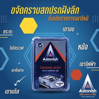 Astonish Cleaning paste สูตรใหม่!!! ครีมขจัดคราบอเนกประสงค์ ขนาด 450 กรัม ผลิตภัณฑ์น้ำยาทำความสะอาด เครื่องครัว