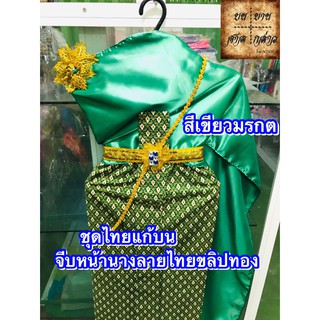 ชุดไทยสำหรับแก้บน ผ้าถุงลายไทยขลิบทอง พร้อมเข็มขัดและสังวาลย์ โทนสีเขียว จำนวน 1ชุด