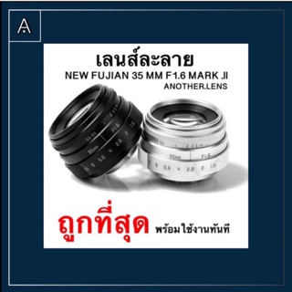 ภาพหน้าปกสินค้าเลนส์ละลาย FUJIAN 35 mm F1.6 mark .ll ‼️ ถูกที่สุด รวมชุดต่อแล้ว ซึ่งคุณอาจชอบราคาและรีวิวของสินค้านี้