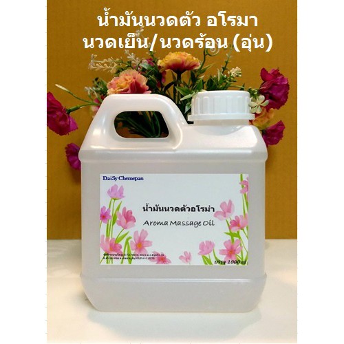 น้ำมันนวดตัว-ชนิดร้อน-เย็น-นวดอโรมา-ขนาด-1000-ml