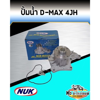 ปั้มน้ำ ISUZU D-MAX 4JH ไม่คอม ปั้มน้ำ D-MAX 4JH ไม่คอม ปั้มน้ำ D-MAX ดีแม็กเครื่อง 4JH ยี่ห้อ NUK