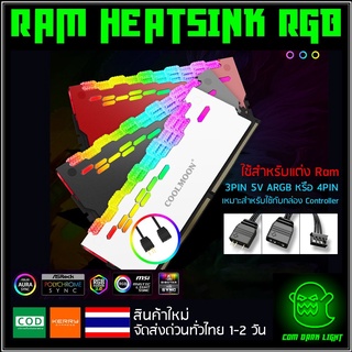 (รุ่นใหม่) RGB ซิ้งแรม ซิ้งRam ฮีตซิ้ง  heatsink สำหรับแต่ง RAM สายต่อแบบ 3PIN 5V ARGB (เหมาะสำหรับใช้กับกล่องคอนโทรล)