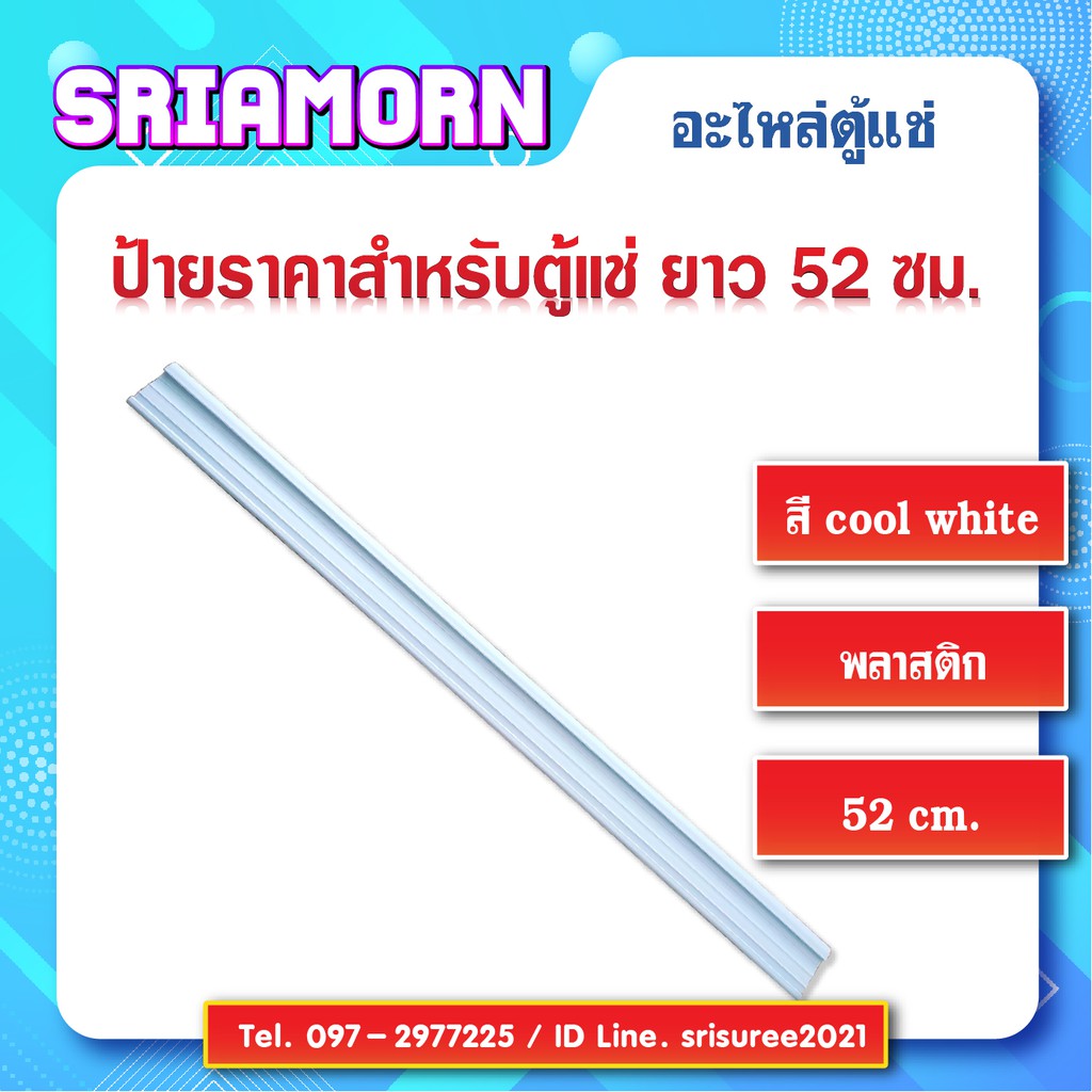 ภาพสินค้าป้ายสินค้าหน้าชั้นตู้แช่ ขนาด 52 ซม. ป้ายราคา, ป้ายติดราคาสินค้า, รางสอดป้ายราคาหน้าชั้น, อะไหล่ตู้แช่, อะไหล่ตู้เย็น จากร้าน sriamorn.parts บน Shopee ภาพที่ 1