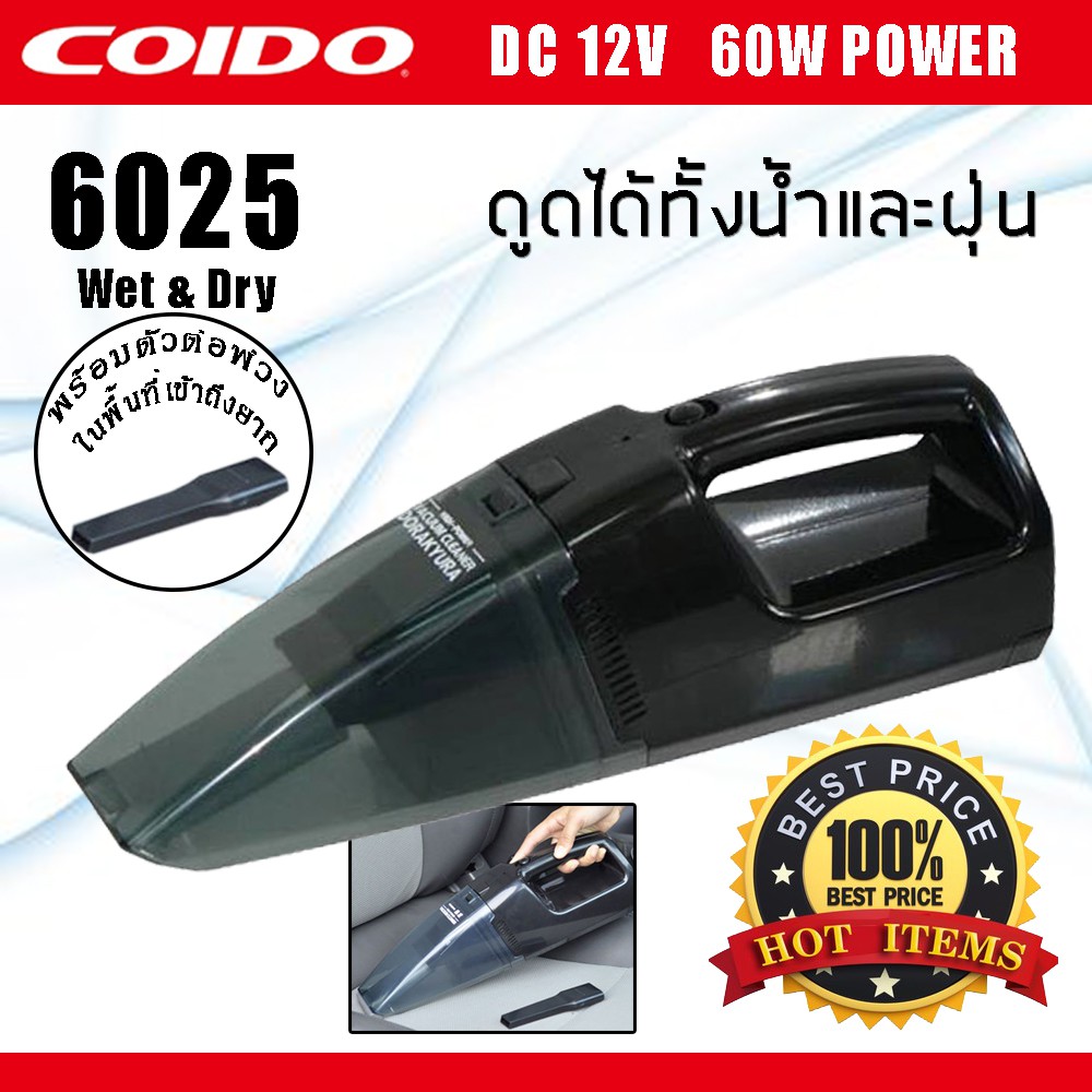 เครื่องดูดฝุ่นในรถยนต์-แบบ-wet-amp-dry-ดูดได้ทั้งฝุ่นและน้ำ-60w-6025-12v-coido