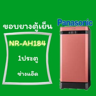 ขอบยางตู้เย็นpanasonic(พานาโซนิค)NR-AH184