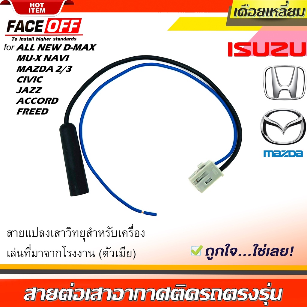 ปลั๊กแปลงสายต่อเสาอากาศวิทยุ-honda-ทั่วไป-isuzu-mazda-แบบเดือยเหลี่ยม-ตัวเมีย