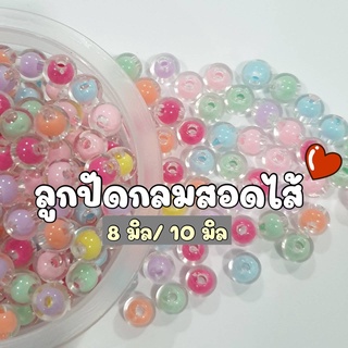 (20 กรัม/ 50 กรัม)  8 มิล และ 10 มิล ลูกปัดกลมสอดใส้