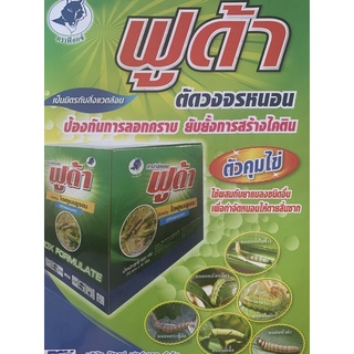 ฟูด้า50กรัม🐛ไดฟลูเบนซูรอน🐛ตัดวงจรหนอนให้สิ้นซาก