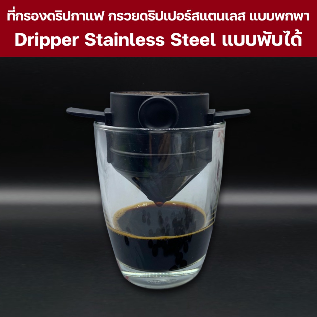 ดริปเปอร์-ที่กรองกาแฟดริปแบบพกพา-ทำจากสแตนเลสอย่างดี