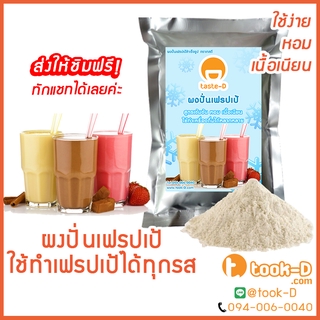 ผงปั่นเฟรปเป้ รสเบส 500 ก./1 กก.พร้อมสูตร (Frappe powder,milkshake powder,ผงทำเฟรปเป้,ผงปั่นเฟรปเป้,ผงมิลค์เชค)