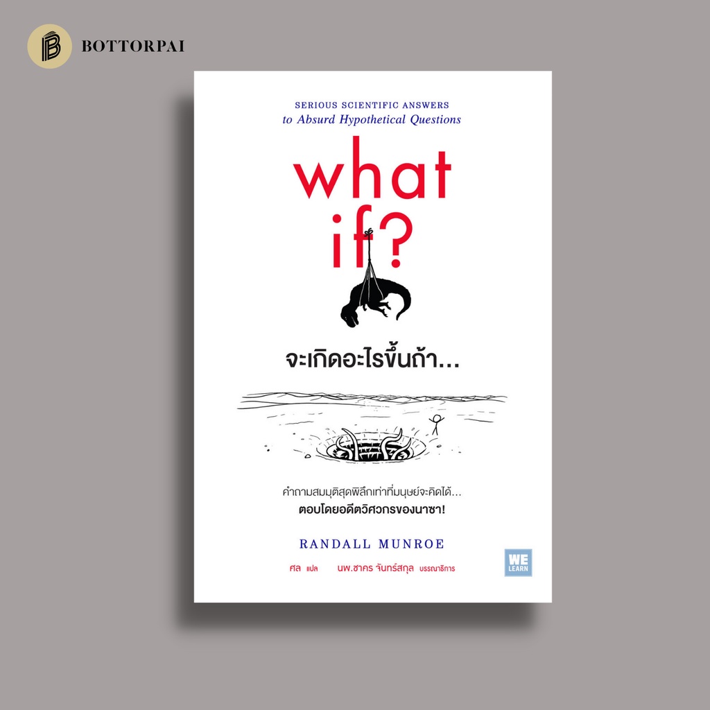 what-if-จะเกิดอะไรขึ้นถ้า