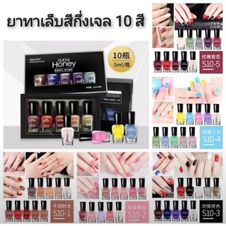 ชุดยาทาเล็บสีกึ่งเจล 10 สี ยาทาเล็บ