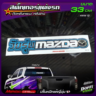 สติ๊กเกอร์ติดรถ วัยรุ่น MAZDA สติ๊กเกอร์ติดหลังรถ ติดกระจกรถ สติ๊กเกอร์แต่งรถ งานปริ้นหมึกญี่ปุ่น [ ขนาดยาว 33 CM ]