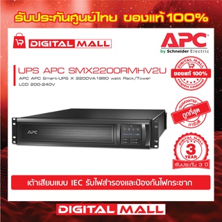 APC Easy UPS SMX2200RMHV2U ( 2200VA/1980Watt)  เครื่องสำรองไฟ ของแท้ 100% สินค้ารับประกัน 3 ปี มีบริการFREEถึงบ้าน