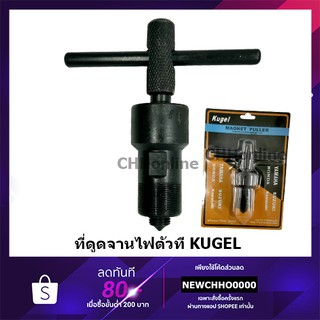 KUGEL ดูดจานไฟ ตัวดูดจานไฟ เกลียวนอก และเกลียวใน YAMAHA /Kawa/ Wave110i/Mio/Nuvo/tzr/tzm/vr