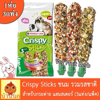 Crispy Sticks 165g (3แท่ง/แพ็ค) ขนมกระต่าย ขนมหนู รวมรสชาติ สำหรับ กระต่าย หนูแฮมสเตอร์ ชินชิล่า กระรอก