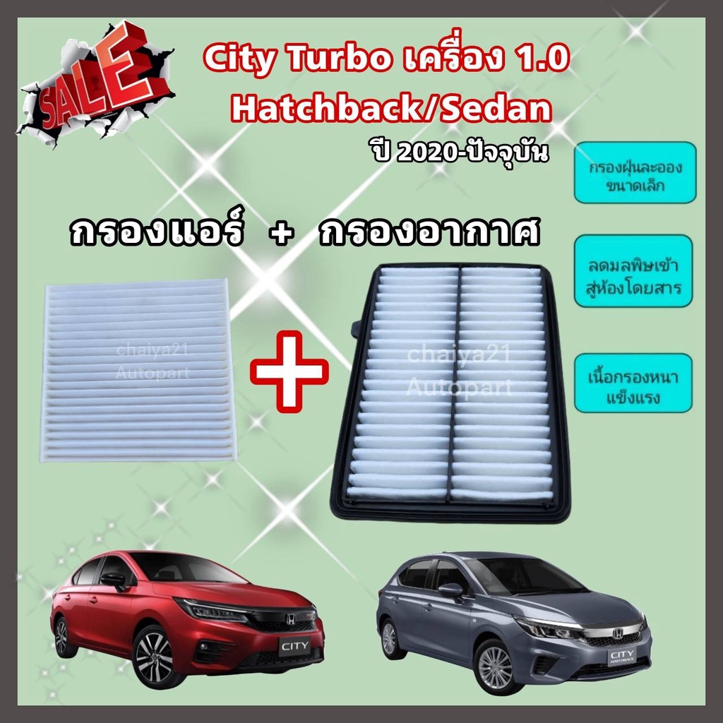 ซื้อคู่คุ้มกว่า-กรองอากาศ-กรองแอร์-honda-city-turbo-1-0-hatchback-sedan-ปี-2020-ปัจจุบัน-ฮอนด้า-ซิตี้-เทอร์โบ-คุณภาพดี