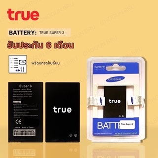 แบตTrue Super3 | แบตเตอรี่ทรูรับประกัน6เดือน | แถมฟรีชุดไขควงและกาว |  มีสินค้าพร้อมส่ง