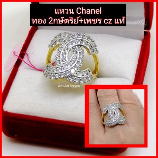 แหวนทอง Chanel (เพชร czแท้/หุ้มทองแท้ 18k)