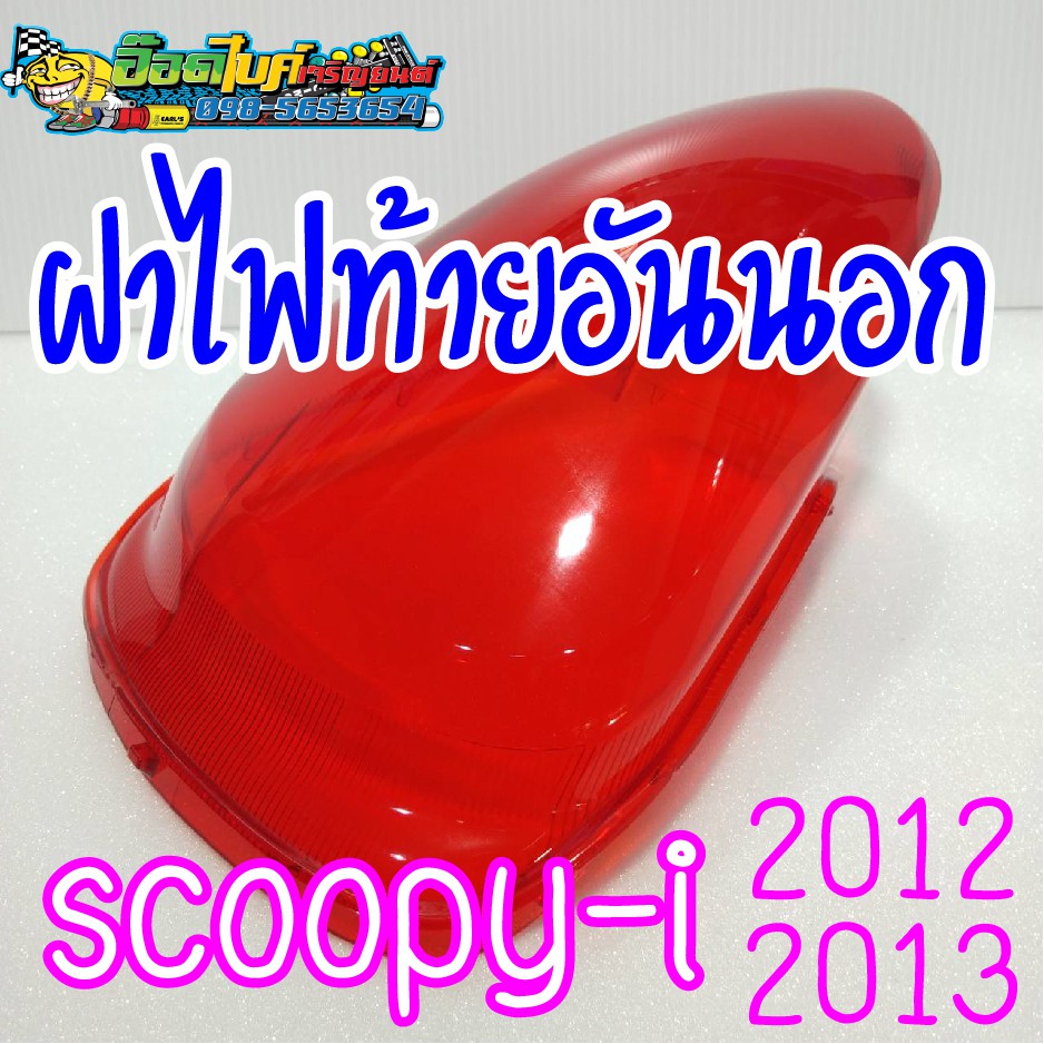 ฝาไฟท้ายอันนอก-แดง-scoopyi-2012-2013