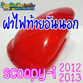 ฝาไฟท้ายอันนอก แดง Scoopyi 2012-2013