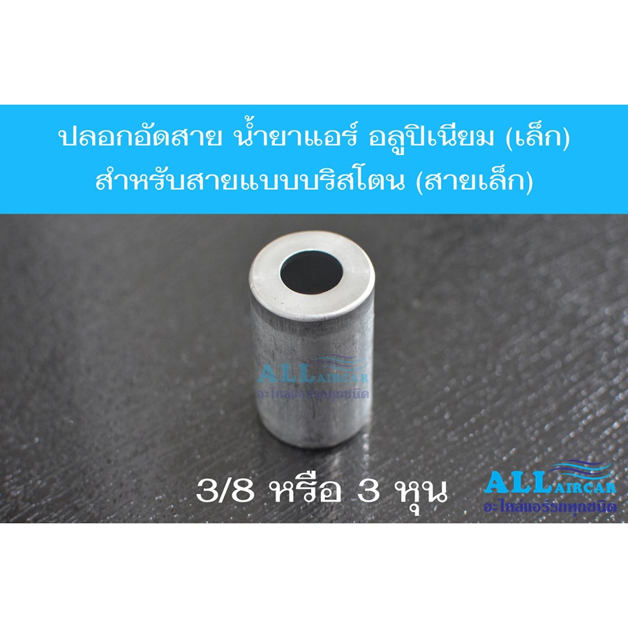 ปลอกอัดสาย-น้ำยาแอร์-อลูปิเนียม-เล็ก-r134a-สำหรับสายแบบบริสโตนสายเล็ก-3-8-หรือ-3-หุน-แพ็ค-2-5-10-ชิ้น