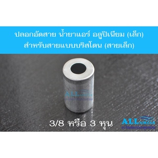 ปลอกอัดสาย น้ำยาแอร์ อลูปิเนียม (เล็ก) R134a สำหรับสายแบบบริสโตนสายเล็ก 3/8 หรือ 3 หุน (แพ็ค 2, 5, 10 ชิ้น)