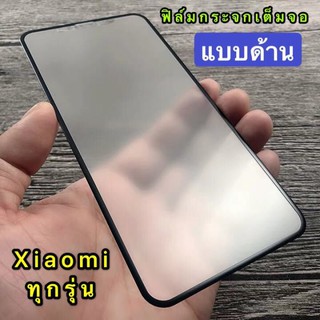 ส่งจากไทย เก็บเงินปลายทาง ฟิล์มด้าน ฟิล์มกระจกนิรภัย แบบด้าน เต็มจอ Xiaomi Redmi Note 9s/Redmi Note 9/Note 9Pro