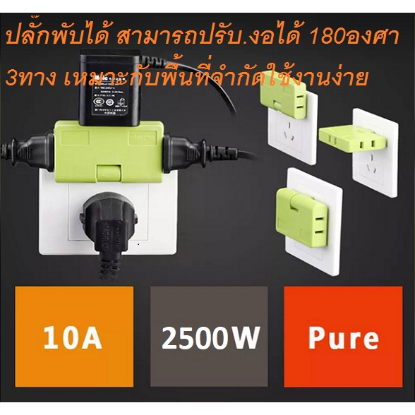 ปลั๊กไฟพับได้3ทาง-งอ-ปรับได้-180องศา-เหมาะกับปลั๊กที่อยู่หลังตู้-พื้นที่จำกัด-ขาปลั๊กทองเหลือง-นำไฟฟ้าได้ดี-ขนาด-6x1-5x6