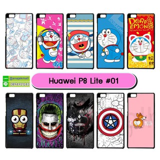 เคสพิมพ์ลาย huawei p8 lite มีเก็บปลายทาง เคสหัวเว่ย p8lite ลายการ์ตูน #01 พร้อมส่งในไทย