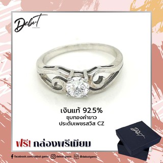 Debutgems เดบิ้วเจมส์ แหวนเงินแท้ 925 ชุบทองคำขาว ประดับCZ รุ่น R-5382Z-SIL แหวนเงินแท้ชุบทองคำขาวเพชรCZ