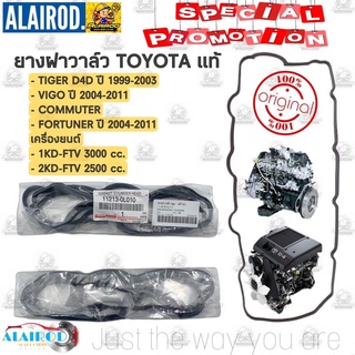 ยางฝาวาล์ว TOYOTA VIGO , TIGER D4D , COMMUTER , FORTUNER เครื่อง 1KD-FTV,2KD-FTV ปี 2004-2011 แท้