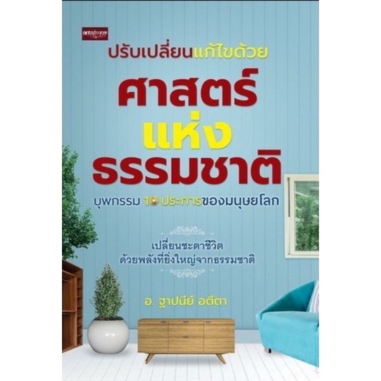 หนังสือ-ปรับเปลี่ยนแก้ไขด้วยศาสตร์แห่งธรรมชาติ-บุพกรรม-10-ประการของมนุษย์โลก-ศาสนาพุทธ-ธรรมะกับชีวิตประจำวัน