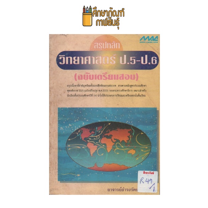 สรุปหลักวิทยาศาสตร์-ป-5-ป-6-by-ธำรงรัตน์-สิทธิชัย