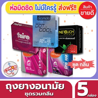 ถุงยางอนามัย รวมกลิ่น Mix Flavor Condom ถุงยางชุดรวม ขนาด52มม. จำนวน 5 กล่อง มีทั้งกลิ่นและปุ่มในชุดเดียว พร้อมเจล