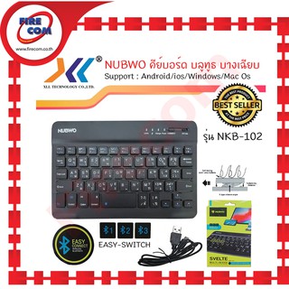 คีย์บอร์ด KEYBOARD NUBWO NKB-102 Multi-Device Mini Bluetooth Connect up to 3Device (21134) สามารถออกใบกำกับภาษีได้
